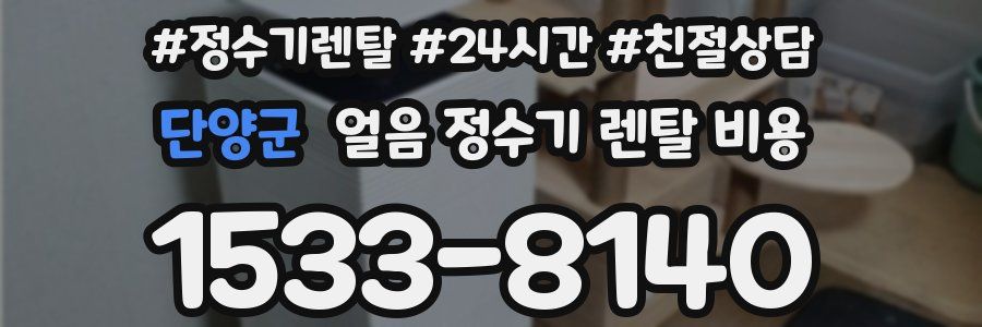 단양군 얼음 정수기 렌탈 비용