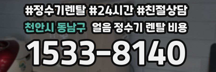 천안시 동남구 얼음 정수기 렌탈 비용