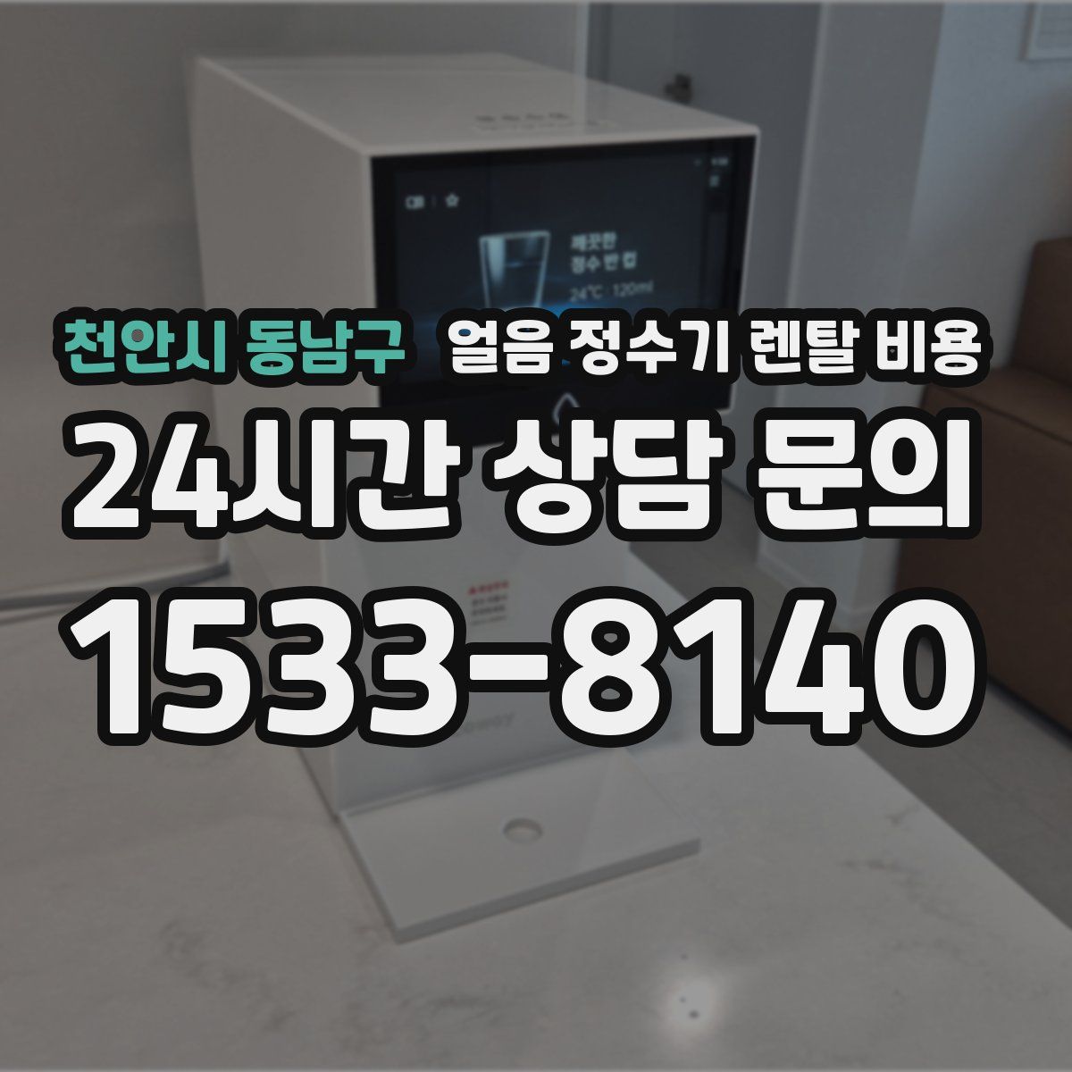천안시 동남구 얼음 정수기 렌탈 비용