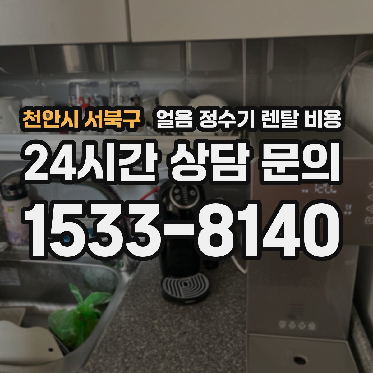 천안시 서북구 얼음 정수기 렌탈 비용