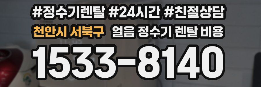 천안시 서북구 얼음 정수기 렌탈 비용