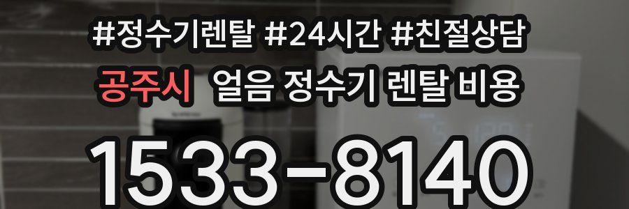 공주시 얼음 정수기 렌탈 비용