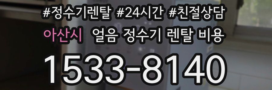 아산시 얼음 정수기 렌탈 비용