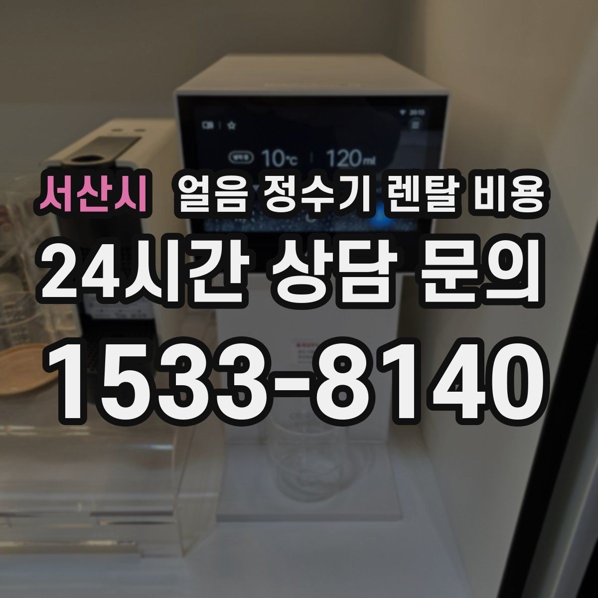 서산시 얼음 정수기 렌탈 비용 위생 기능까지 고려해야 하는 이유