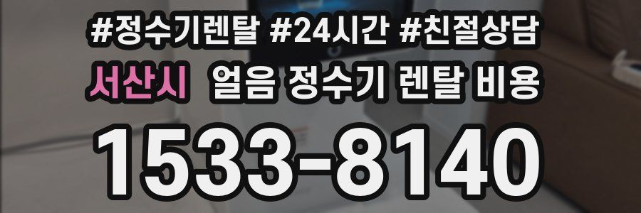 서산시 얼음 정수기 렌탈 비용