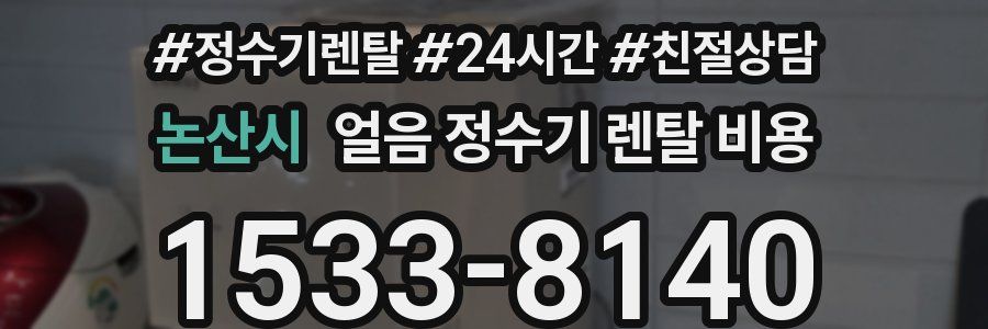논산시 얼음 정수기 렌탈 비용