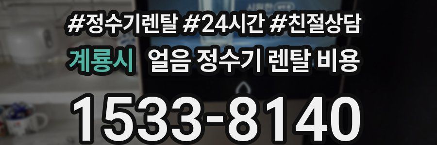 계룡시 얼음 정수기 렌탈 비용