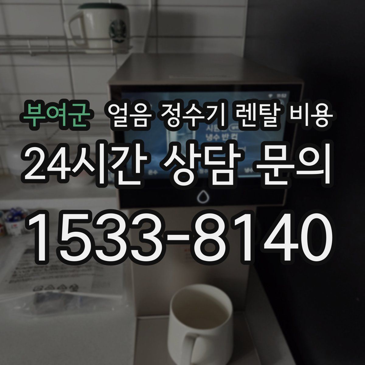 부여군 얼음 정수기 렌탈 비용
