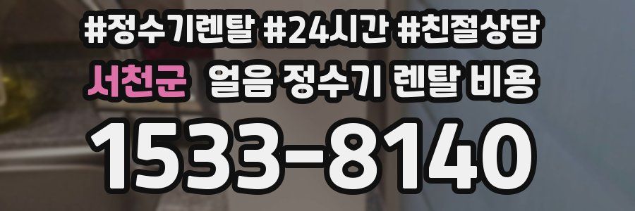 서천군 얼음 정수기 렌탈 비용