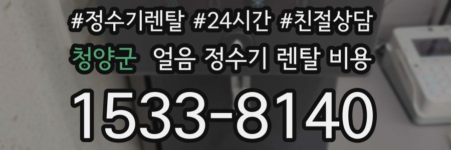청양군 얼음 정수기 렌탈 비용