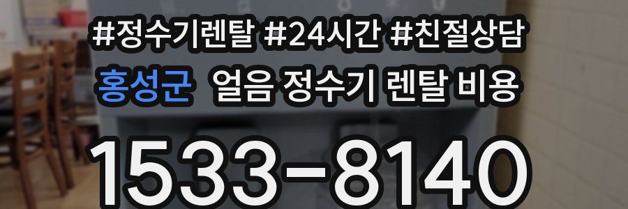 홍성군 얼음 정수기 렌탈 비용