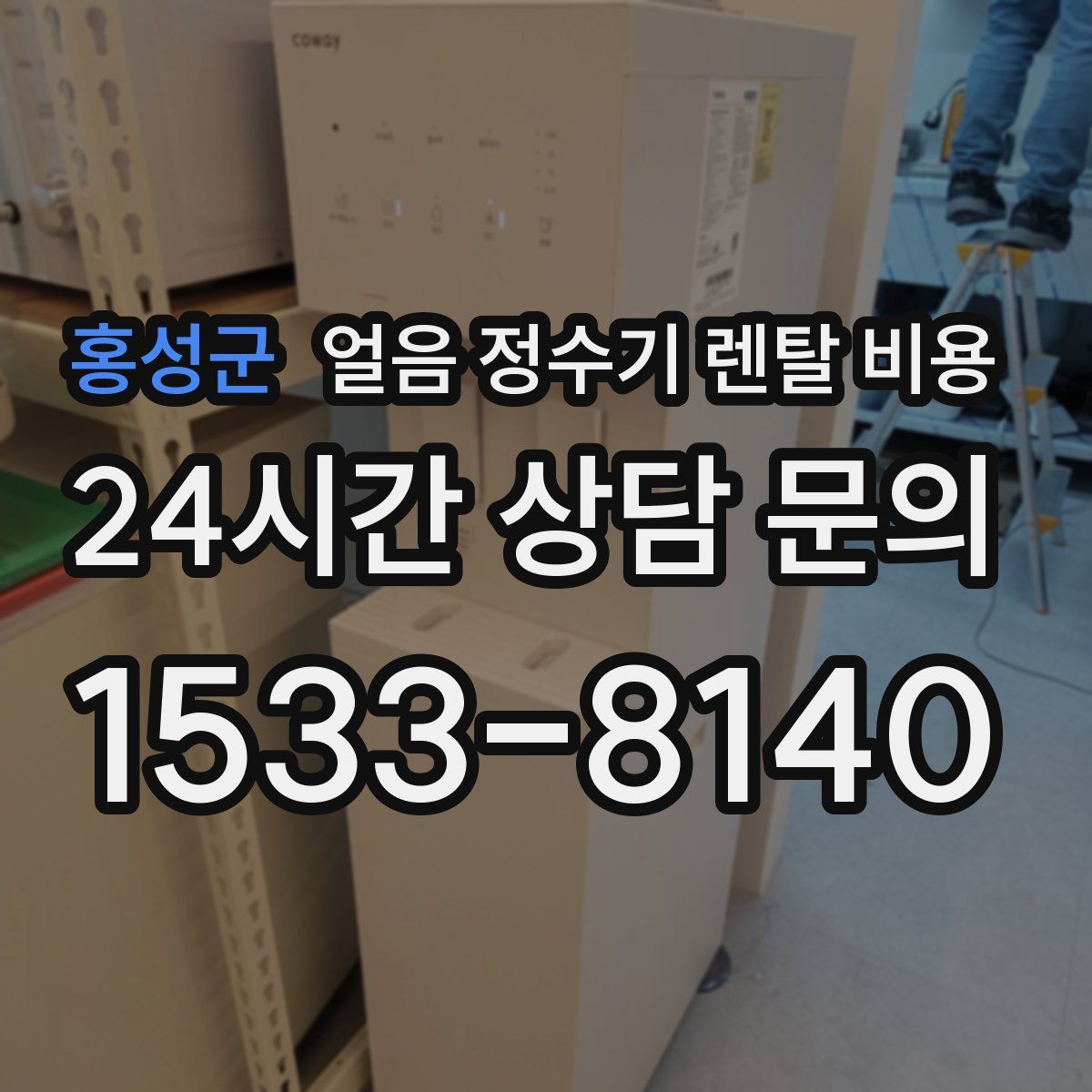 홍성군 얼음 정수기 렌탈 비용