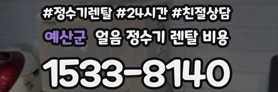 예산군 얼음 정수기 렌탈 비용