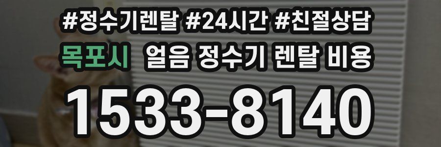 목포시 얼음 정수기 렌탈 비용