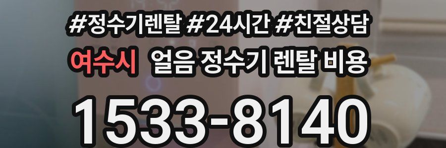 여수시 얼음 정수기 렌탈 비용