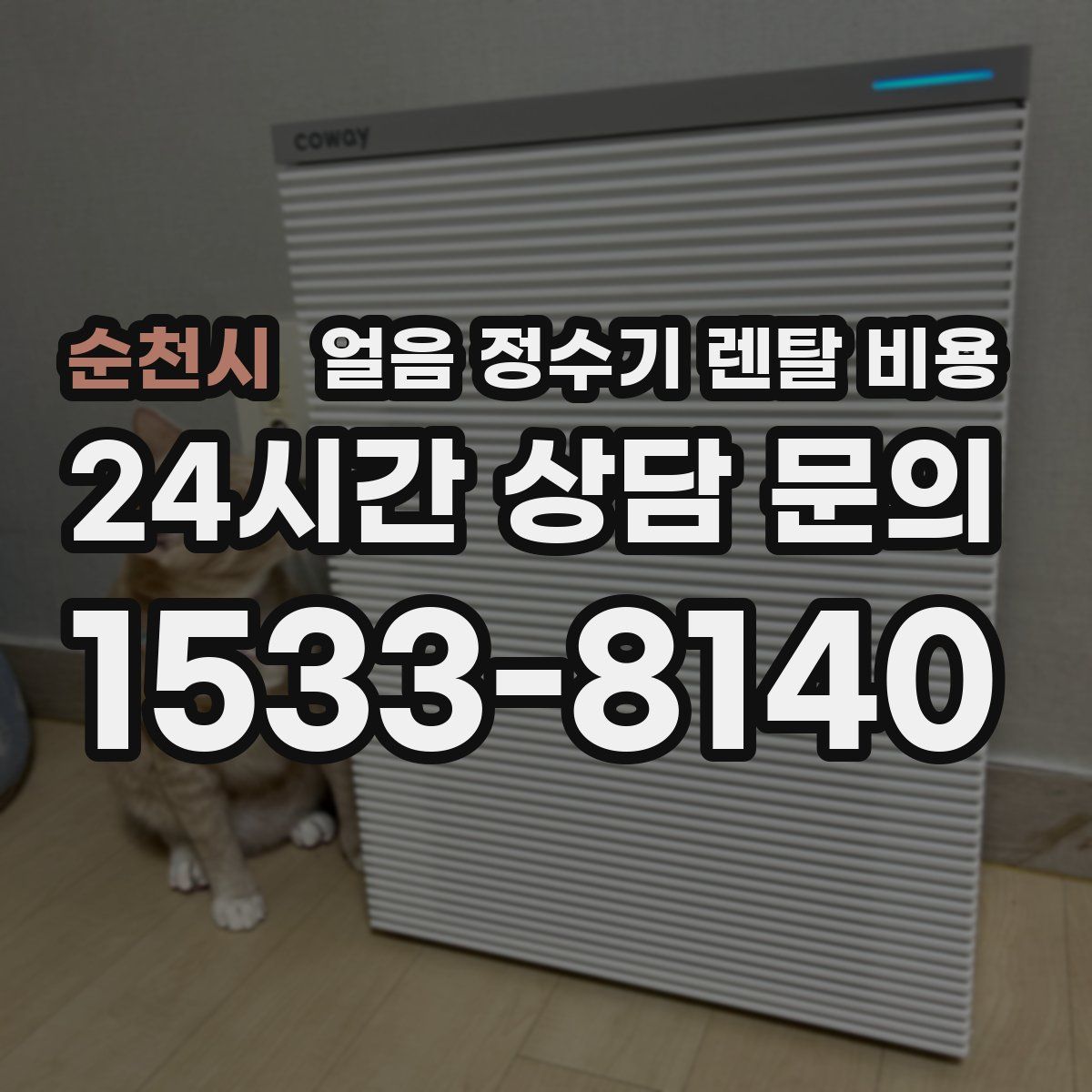 순천시 얼음 정수기 렌탈 비용