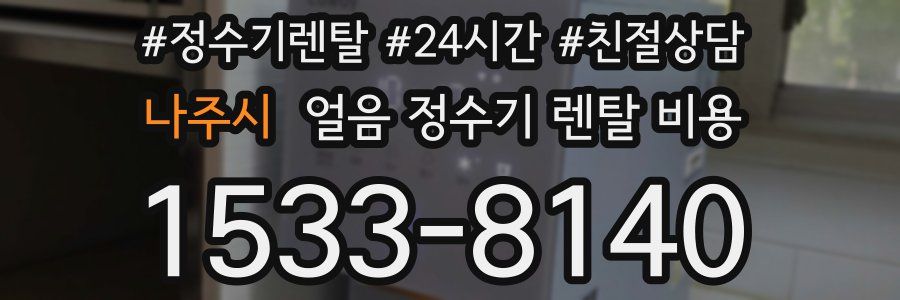 나주시 얼음 정수기 렌탈 비용