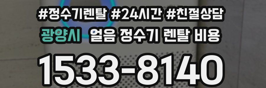 광양시 얼음 정수기 렌탈 비용