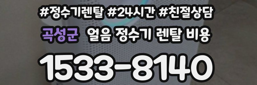 곡성군 얼음 정수기 렌탈 비용