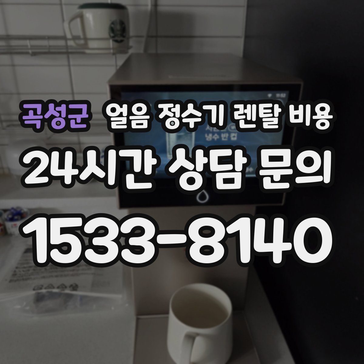 곡성군 얼음 정수기 렌탈 비용
