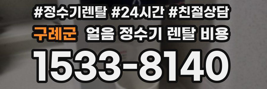 구례군 얼음 정수기 렌탈 비용