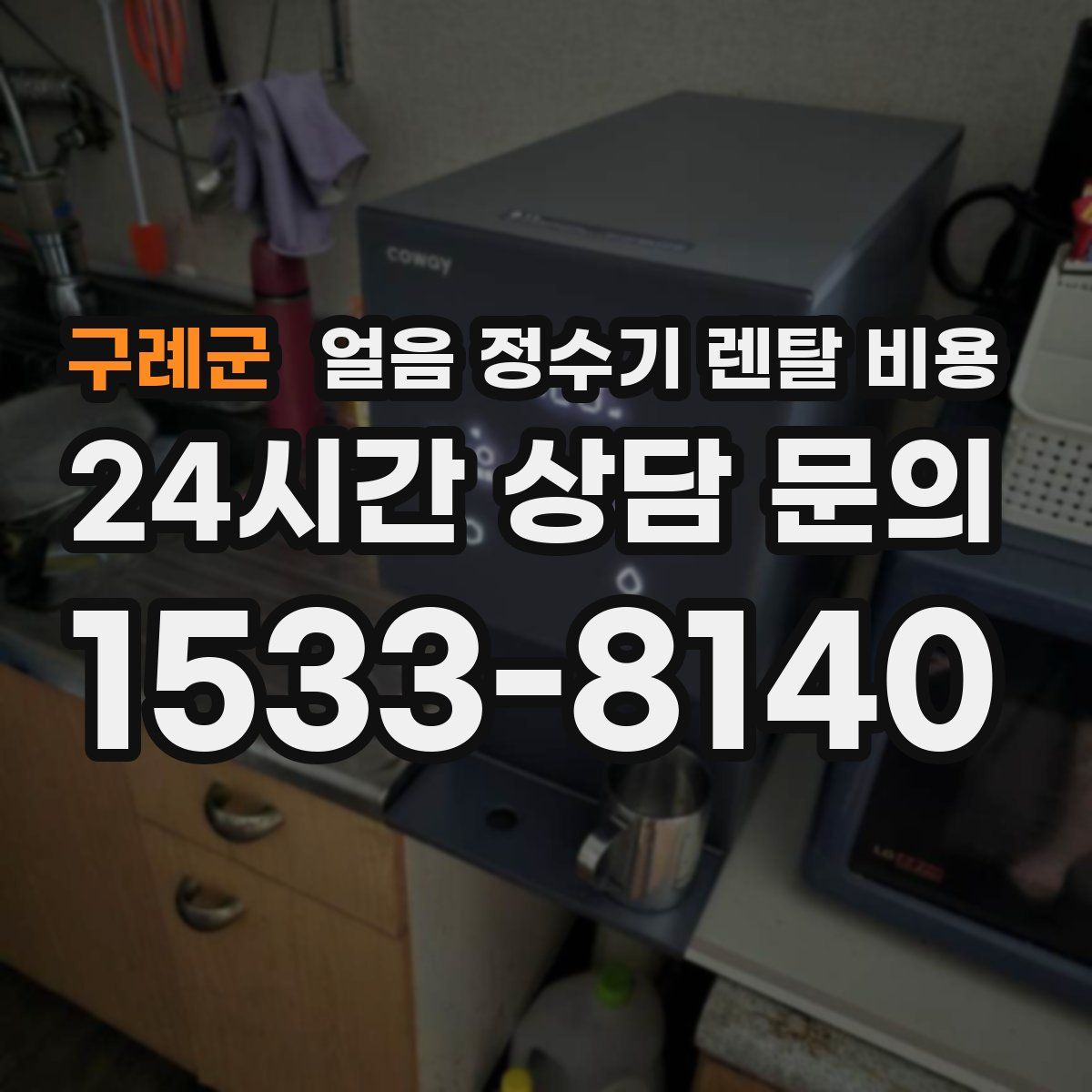 구례군 얼음 정수기 렌탈 비용