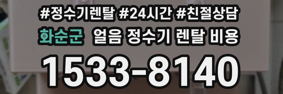 화순군 얼음 정수기 렌탈 비용