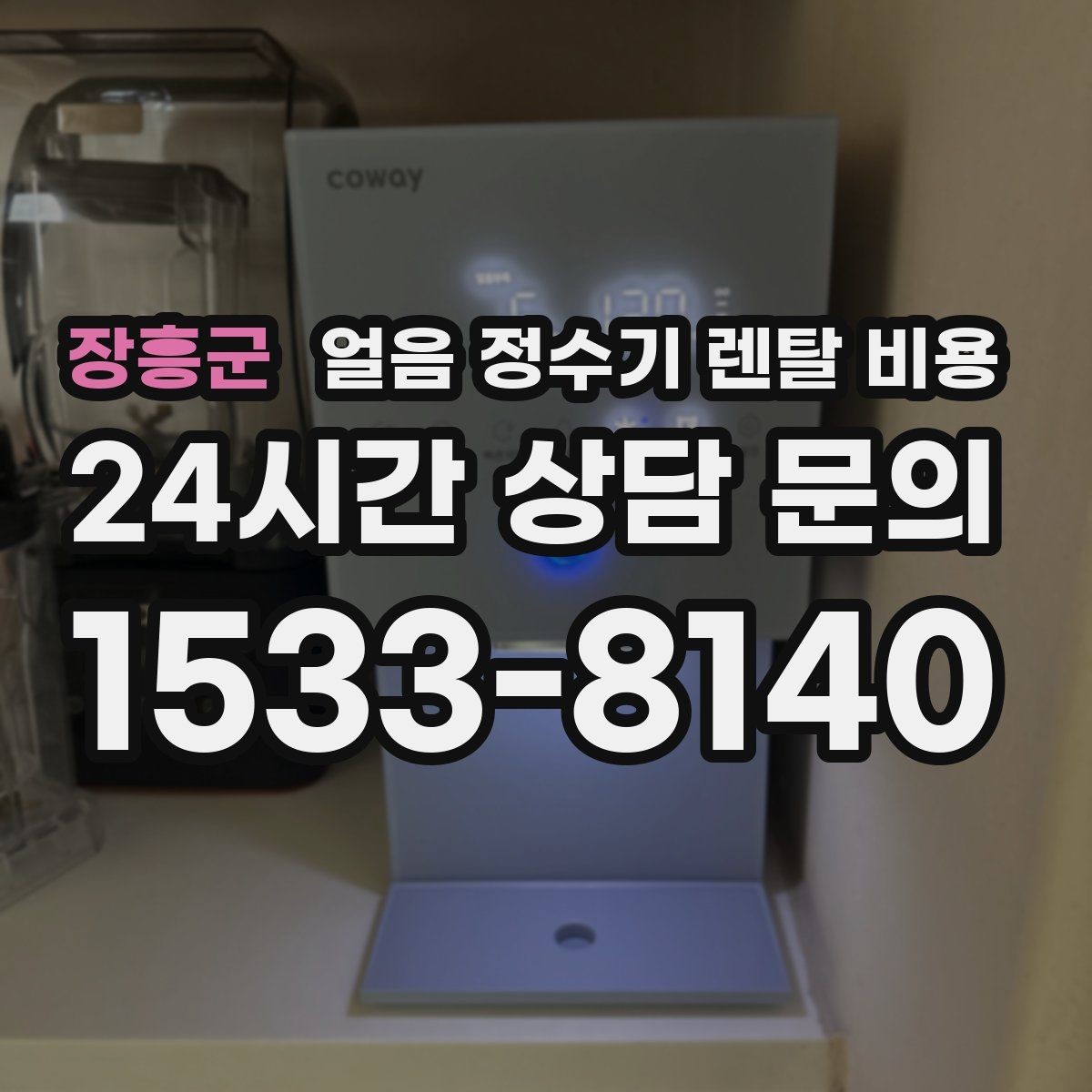 장흥군 얼음 정수기 렌탈 비용 지금 선택할 때 중요한 포인트 정리