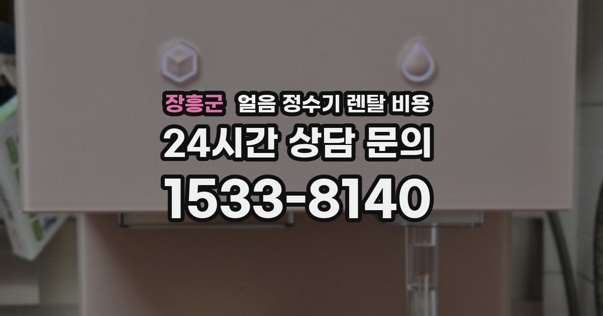 장흥군 얼음 정수기 렌탈 비용