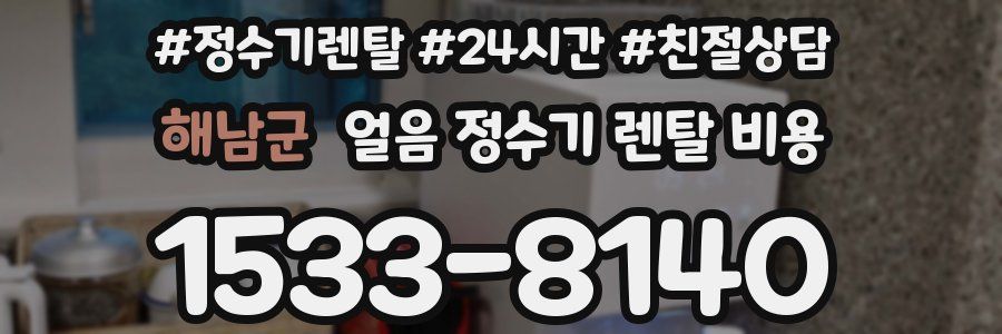 해남군 얼음 정수기 렌탈 비용