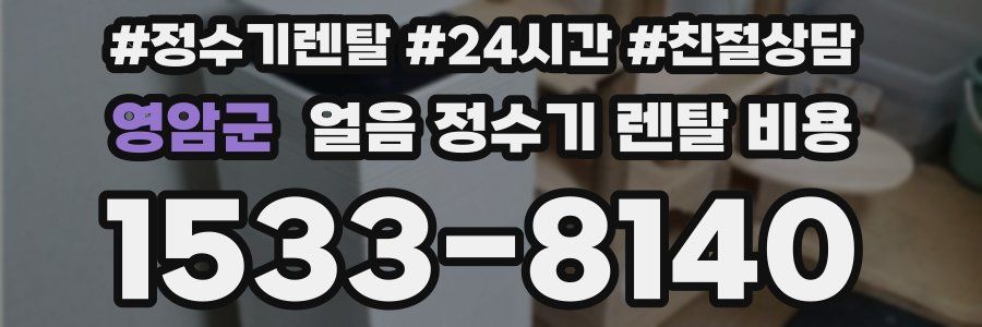 영암군 얼음 정수기 렌탈 비용