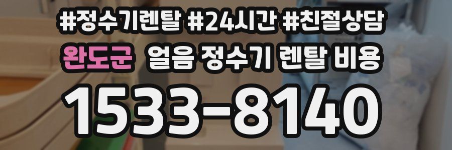 완도군 얼음 정수기 렌탈 비용