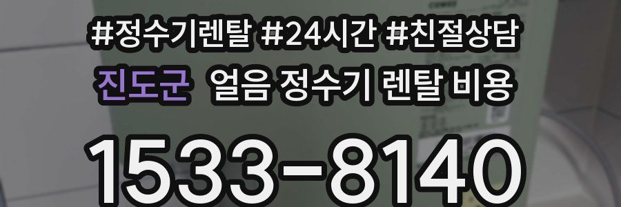 진도군 얼음 정수기 렌탈 비용