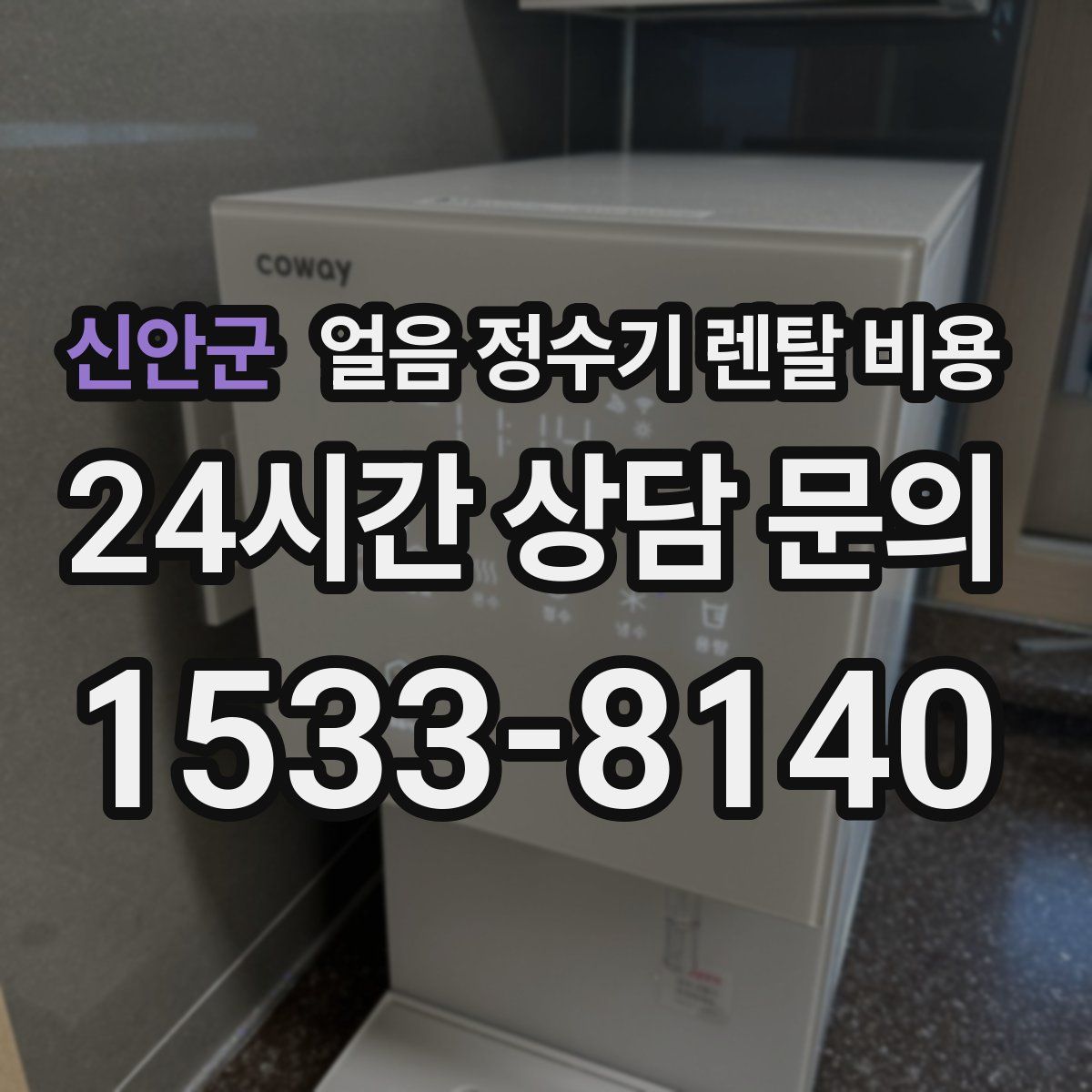 신안군 얼음 정수기 렌탈 비용