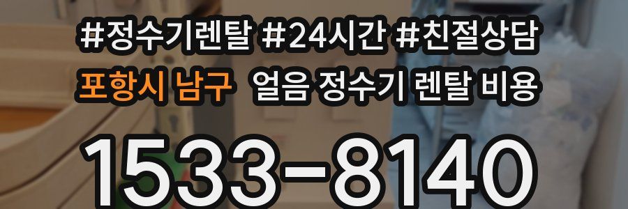 포항시 남구 얼음 정수기 렌탈 비용