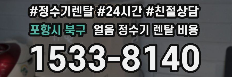 포항시 북구 얼음 정수기 렌탈 비용
