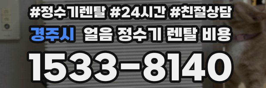 경주시 얼음 정수기 렌탈 비용