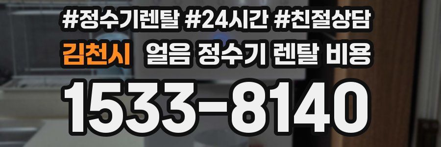 김천시 얼음 정수기 렌탈 비용