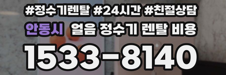 안동시 얼음 정수기 렌탈 비용