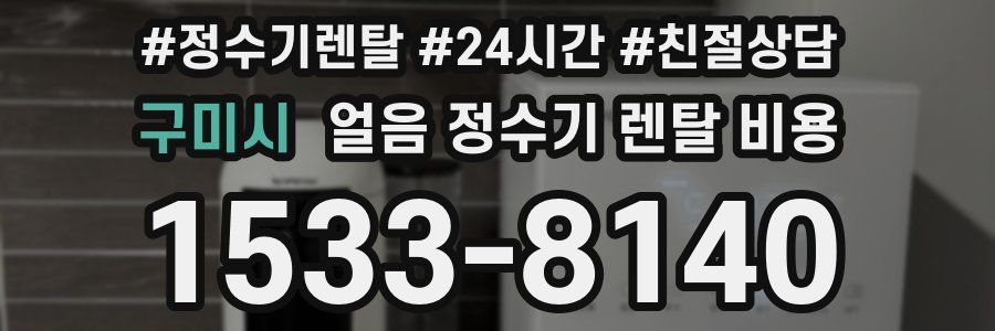 구미시 얼음 정수기 렌탈 비용