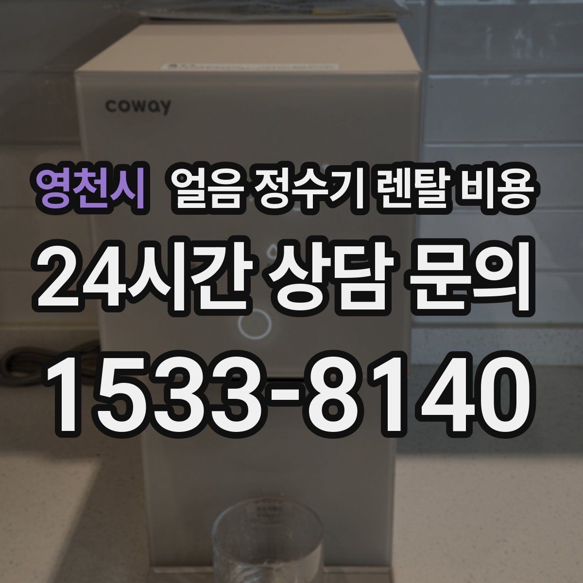 영천시 얼음 정수기 렌탈 비용 첫 정수기 선택이 어려울 때