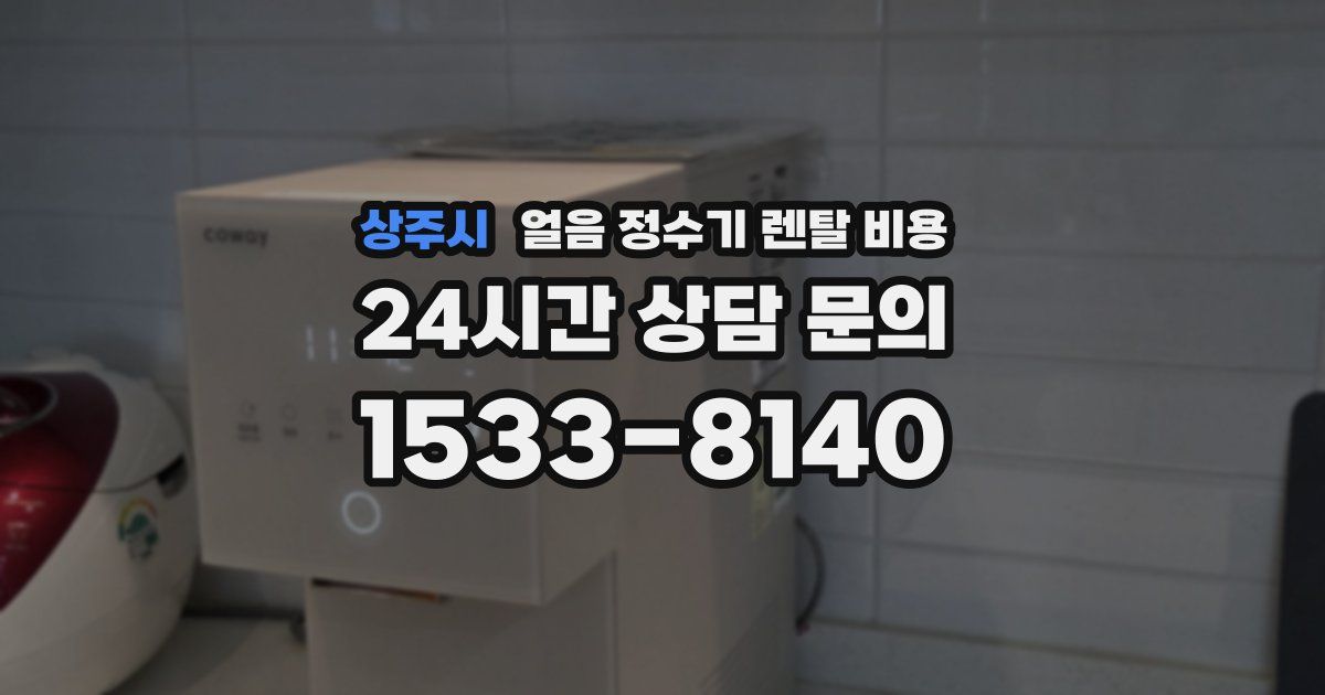 상주시 얼음 정수기 렌탈 비용