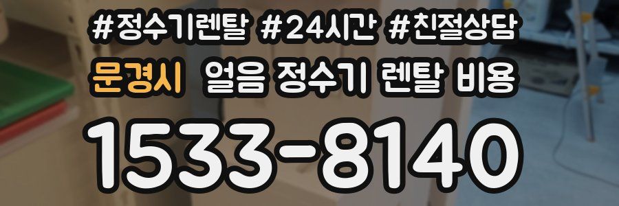 문경시 얼음 정수기 렌탈 비용