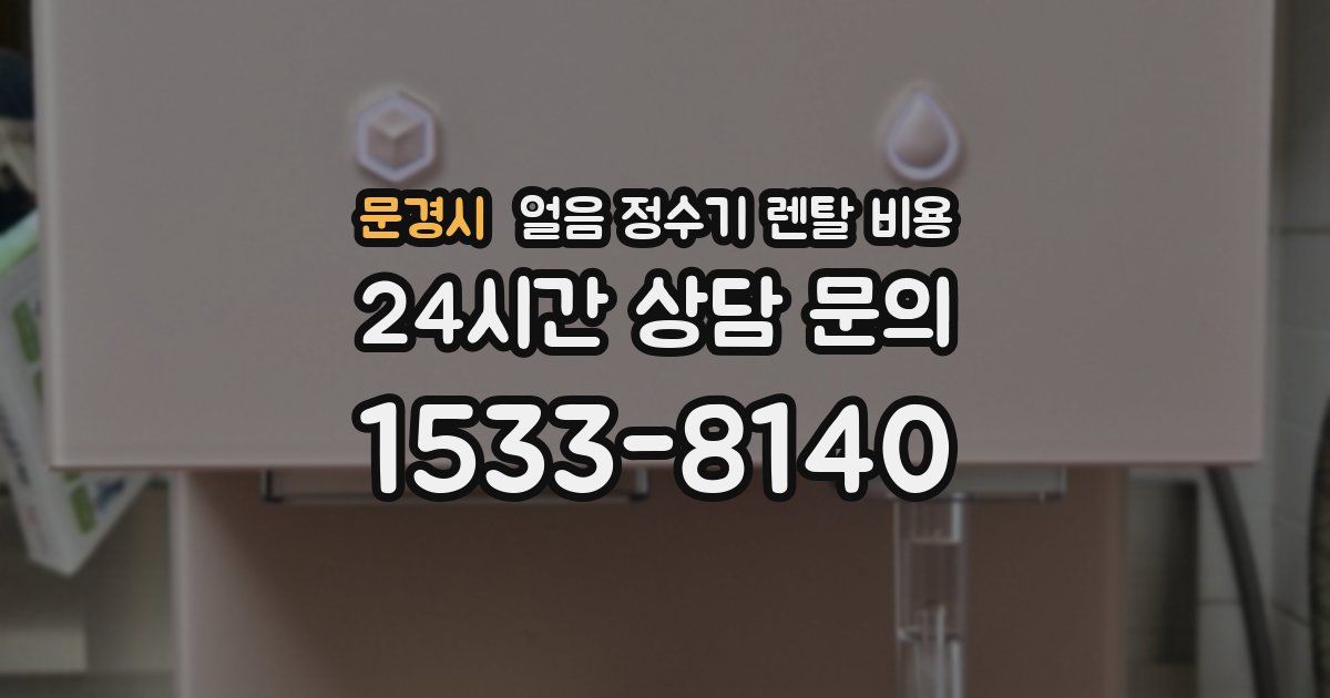 문경시 얼음 정수기 렌탈 비용