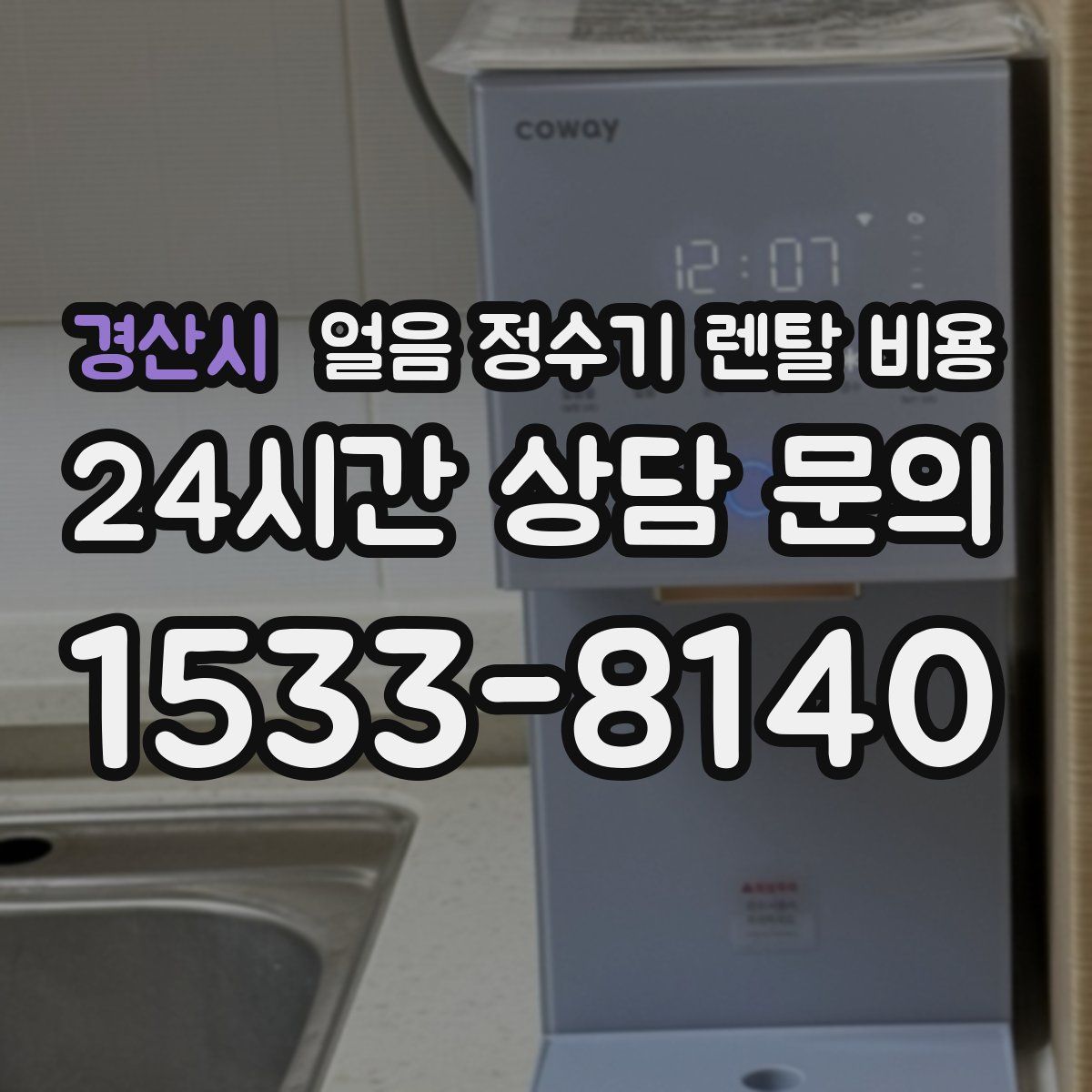 경산시 얼음 정수기 렌탈 비용