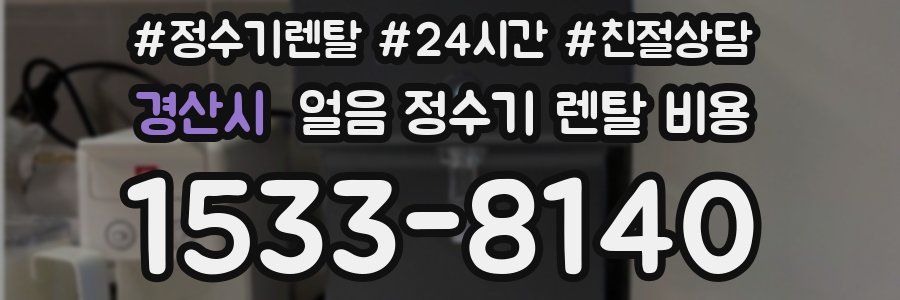 경산시 얼음 정수기 렌탈 비용