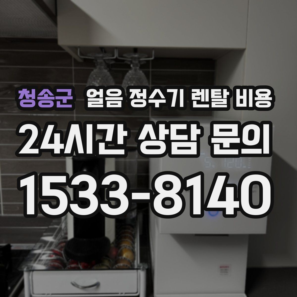 청송군 얼음 정수기 렌탈 비용 설치비 포함 여부 꼭 확인하기