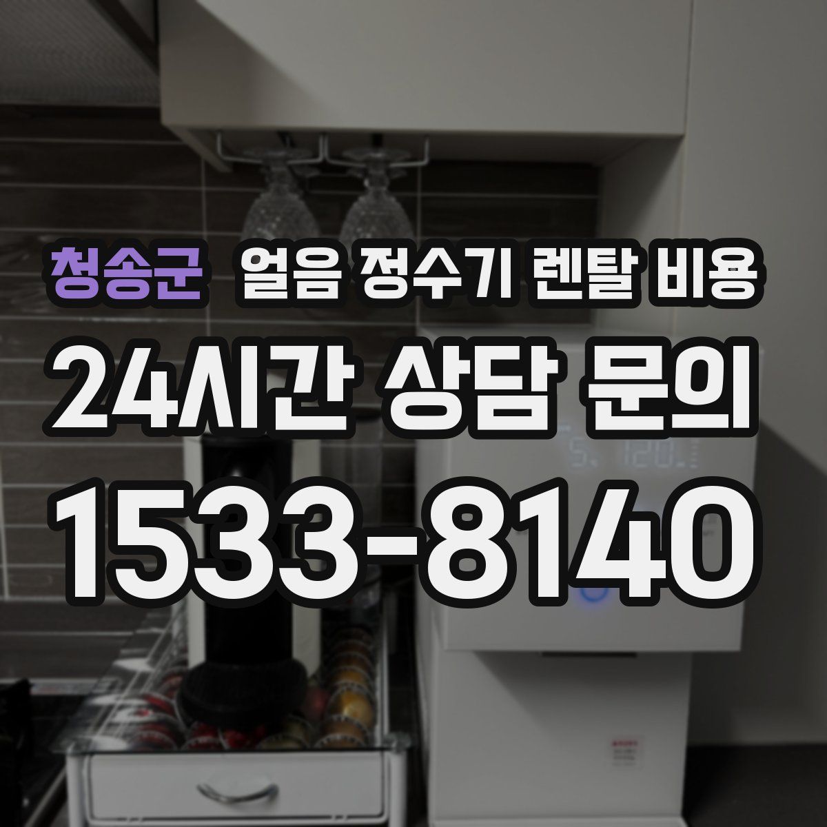 청송군 얼음 정수기 렌탈 비용