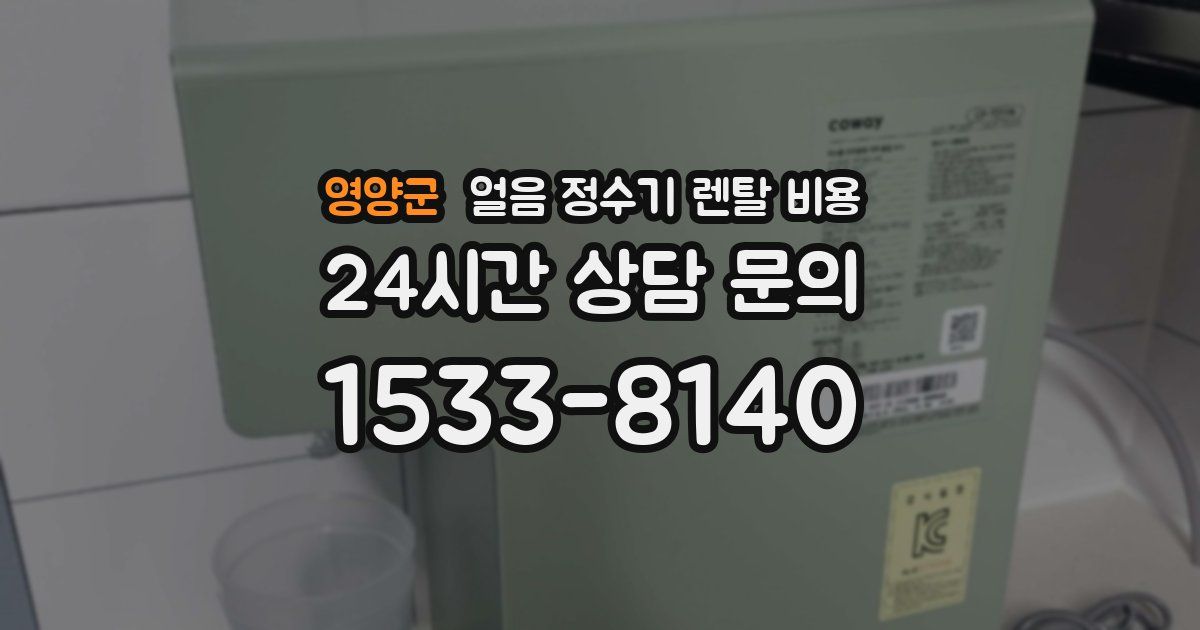 영양군 얼음 정수기 렌탈 비용
