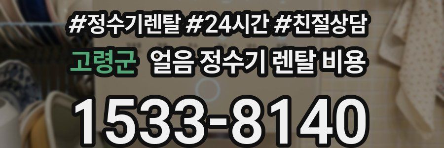 고령군 얼음 정수기 렌탈 비용